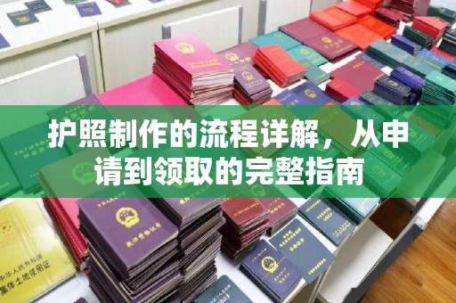 盐城护照制作的流程详解，从申请到领取的完整指南