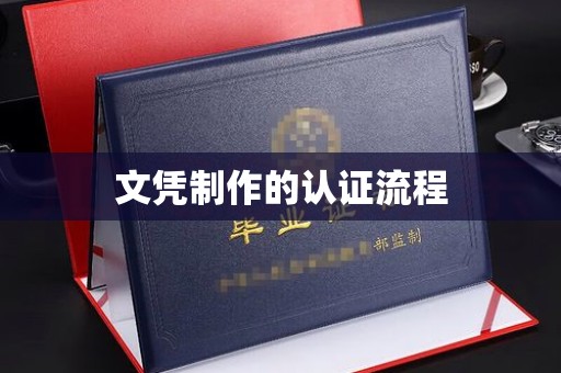益阳文凭制作的认证流程