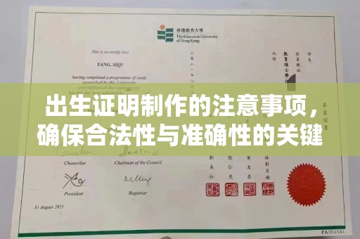 焉耆出生证明制作的注意事项，确保合法性与准确性的关键步骤
